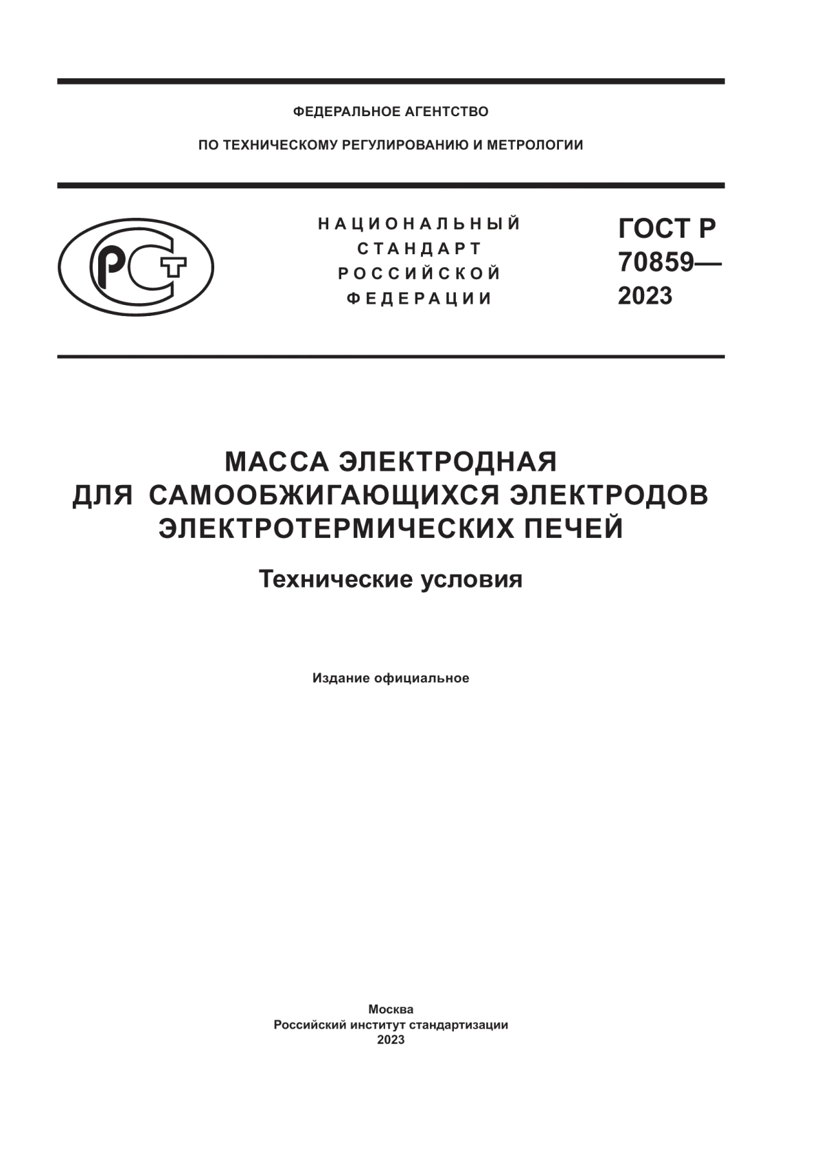 Обложка ГОСТ Р 70859-2023 Масса электродная для самообжигающихся электродов электротермических печей. Технические условия