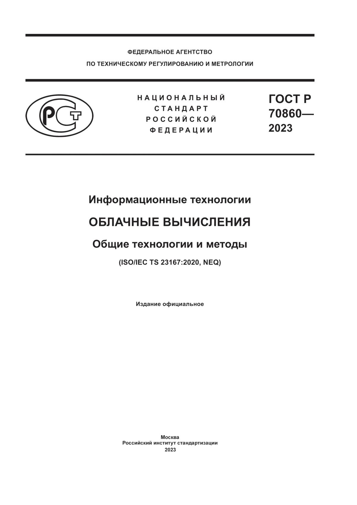 Обложка ГОСТ Р 70860-2023 Информационные технологии. Облачные вычисления. Общие технологии и методы