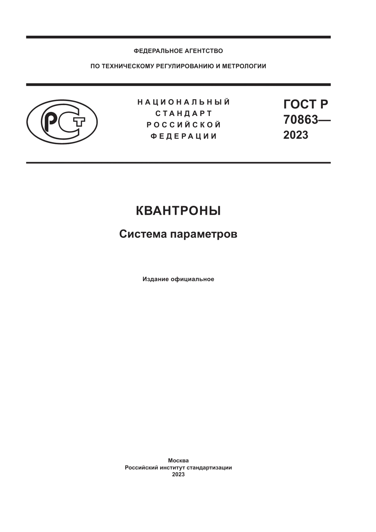 Обложка ГОСТ Р 70863-2023 Квантроны. Система параметров