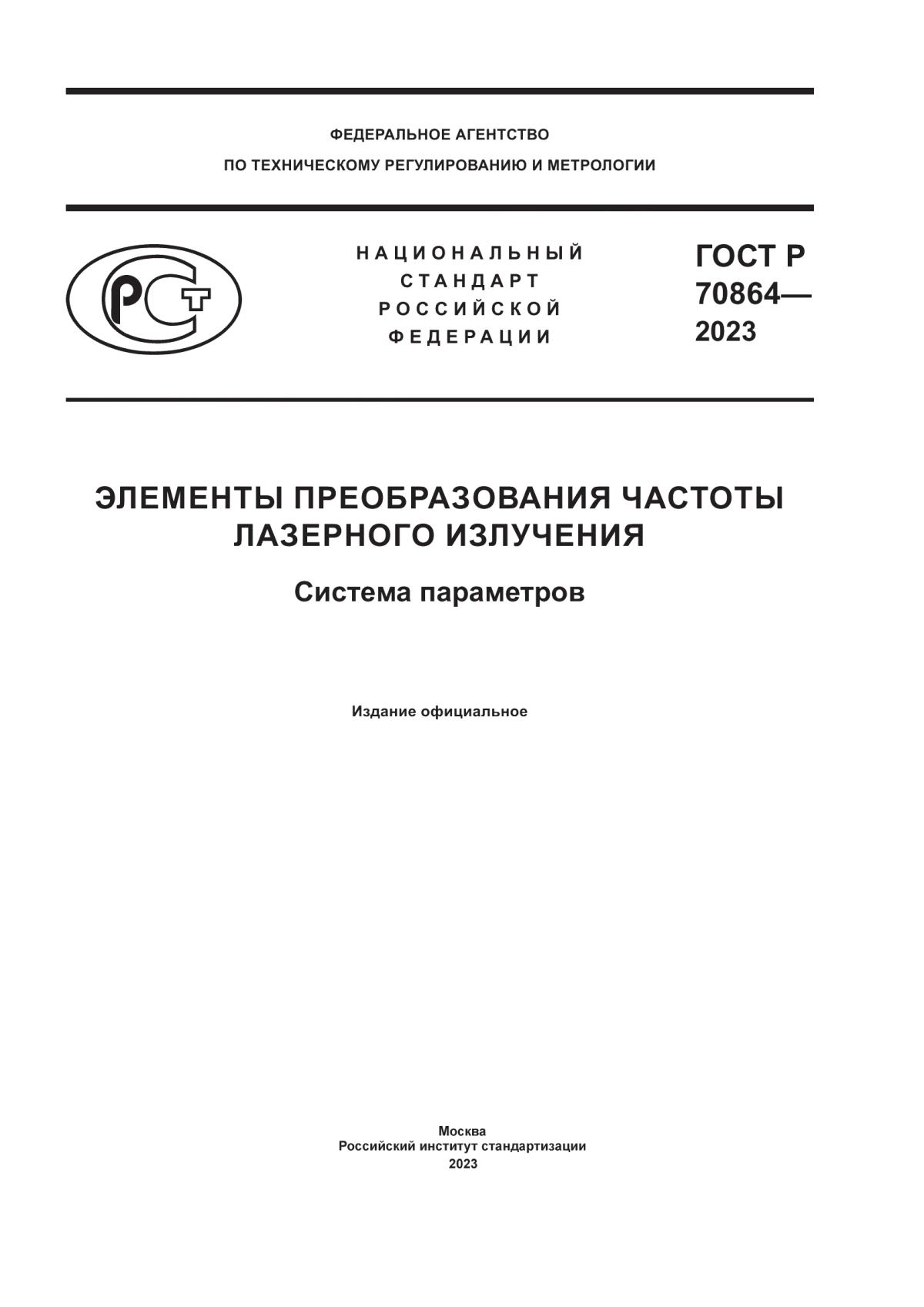 Обложка ГОСТ Р 70864-2023 Элементы преобразования частоты лазерного излучения. Система параметров