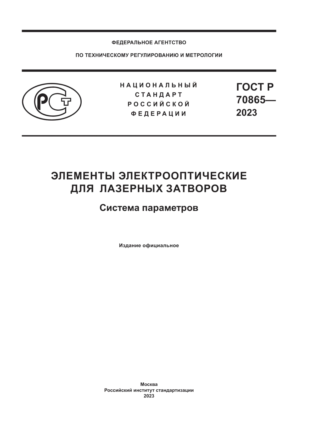 Обложка ГОСТ Р 70865-2023 Элементы электрооптические для лазерных затворов. Система параметров