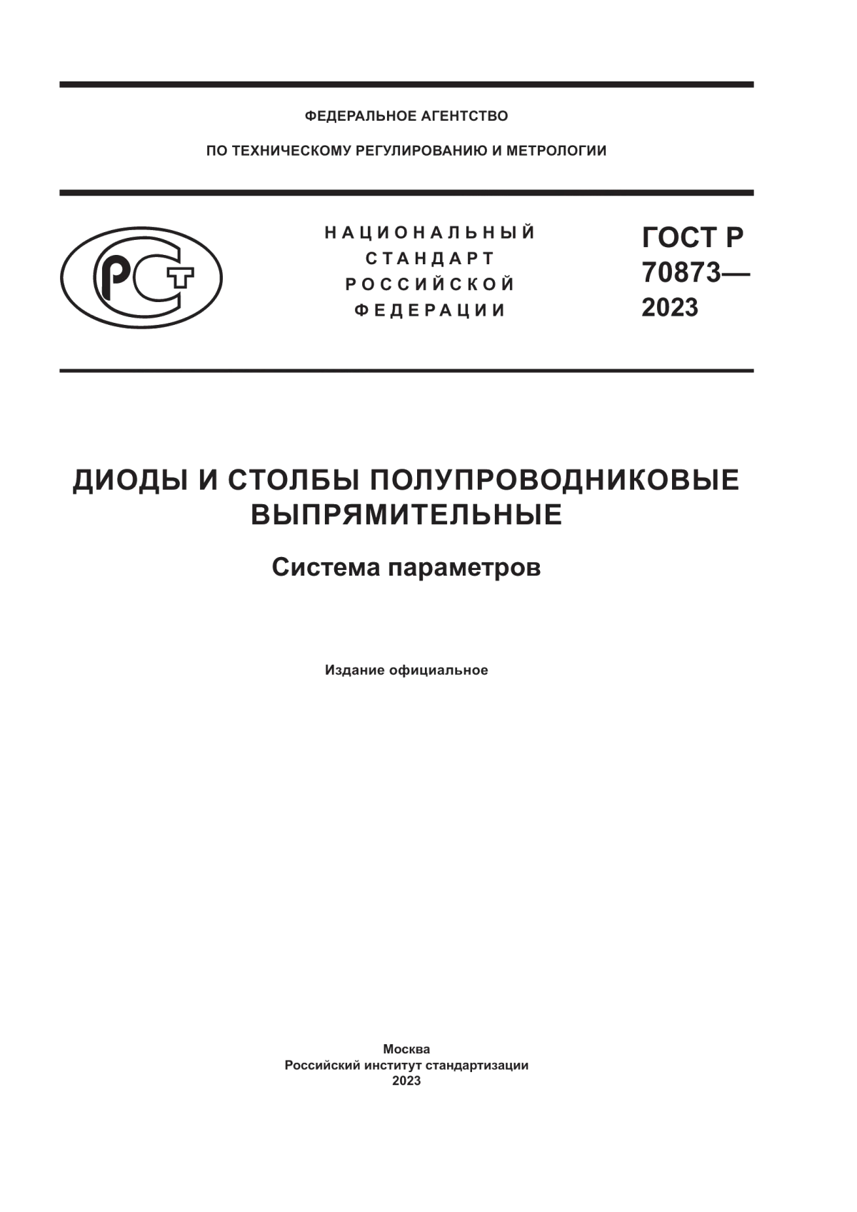 Обложка ГОСТ Р 70873-2023 Диоды и столбы полупроводниковые выпрямительные. Система параметров