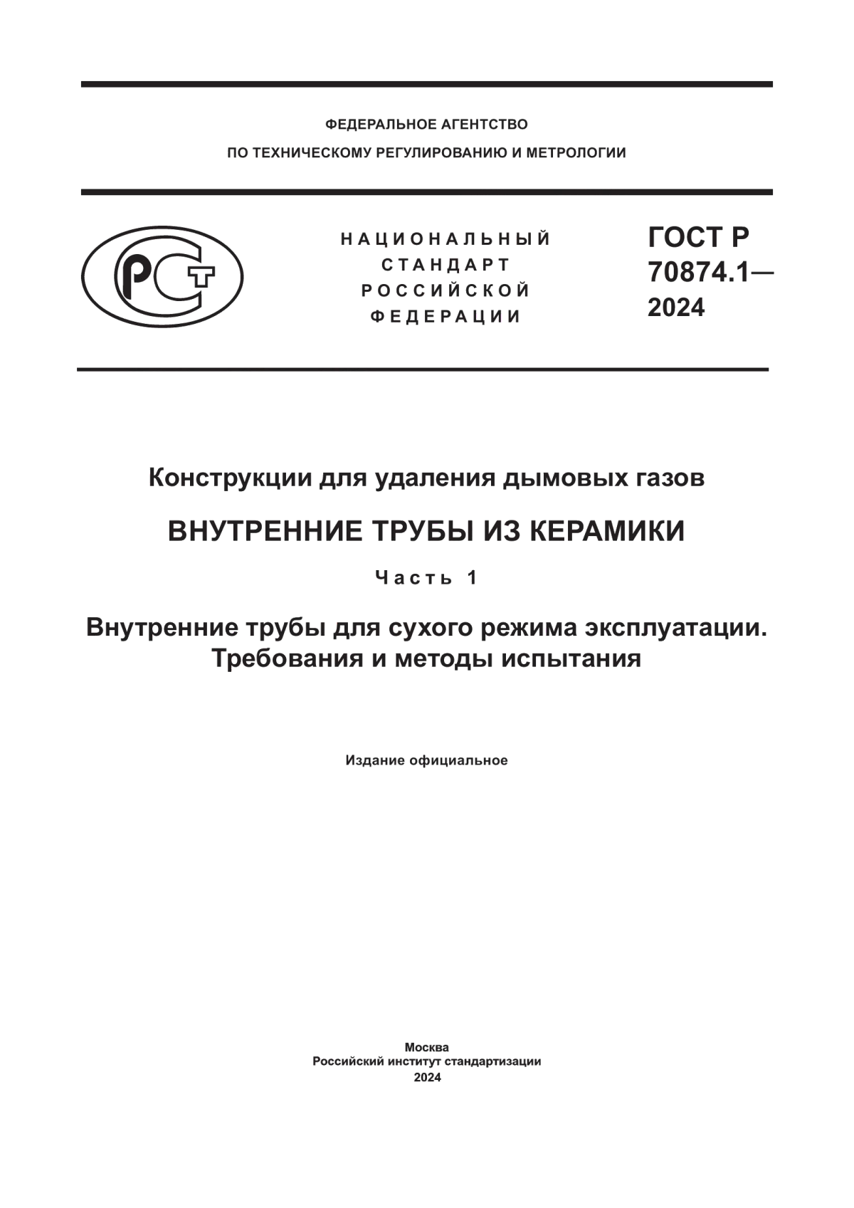 Обложка ГОСТ Р 70874.1-2024 Конструкции для удаления дымовых газов. Внутренние трубы из керамики. Часть 1. Внутренние трубы для сухого режима эксплуатации. Требования и методы испытания