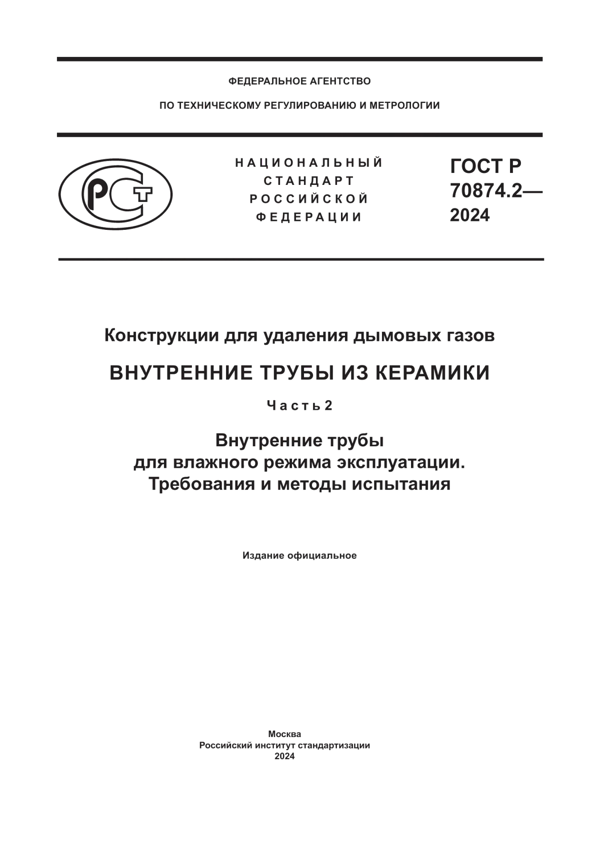 Обложка ГОСТ Р 70874.2-2024 Конструкции для удаления дымовых газов. Внутренние трубы из керамики. Часть 2. Внутренние трубы для влажного режима эксплуатации. Требования и методы испытания