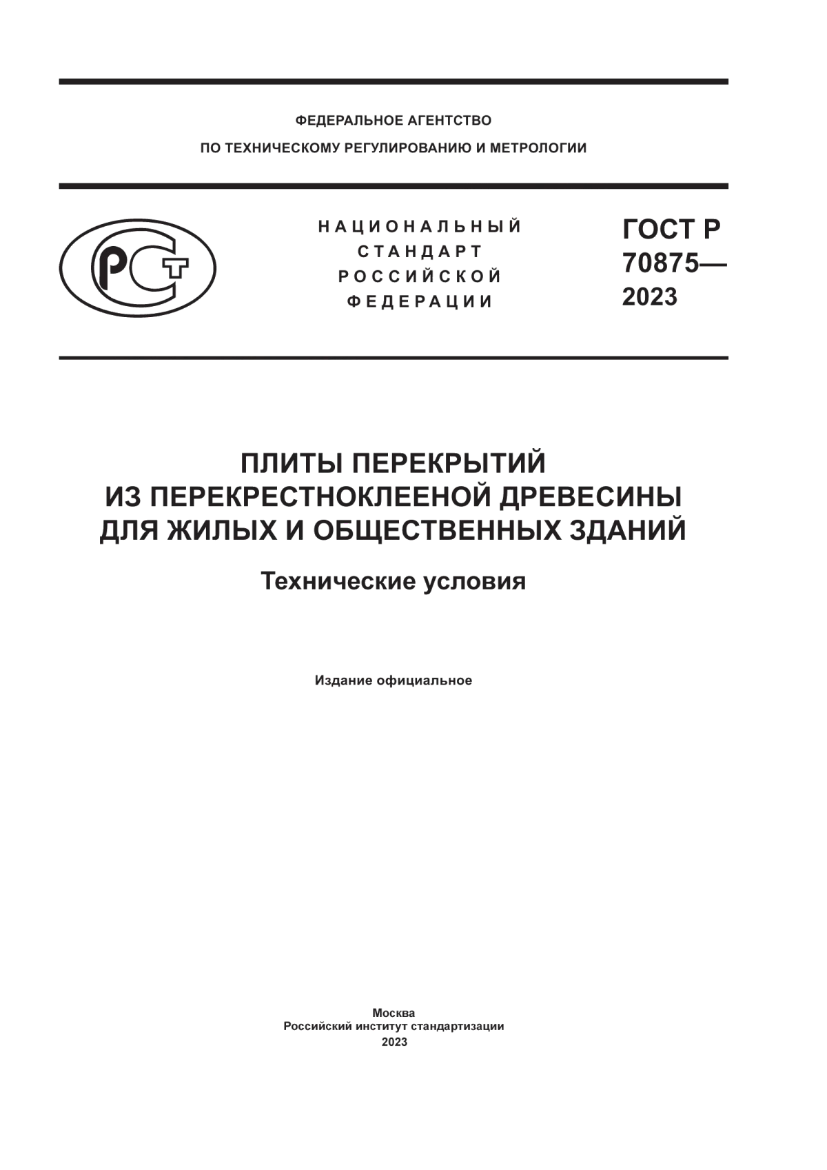 Обложка ГОСТ Р 70875-2023 Плиты перекрытий из перекрестноклееной древесины для жилых и общественных зданий. Технические условия