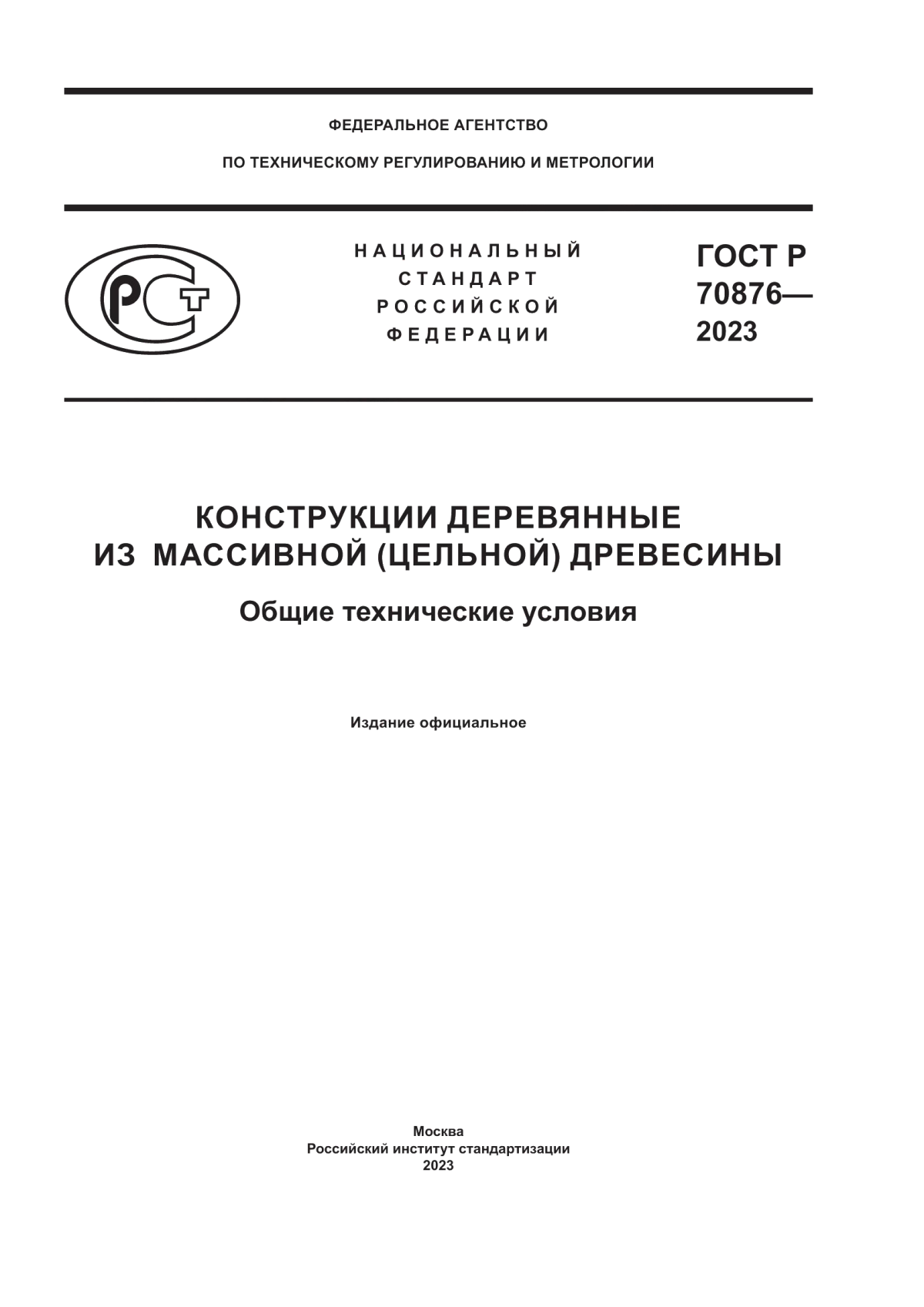 Обложка ГОСТ Р 70876-2023 Конструкции деревянные из массивной (цельной) древесины. Общие технические условия