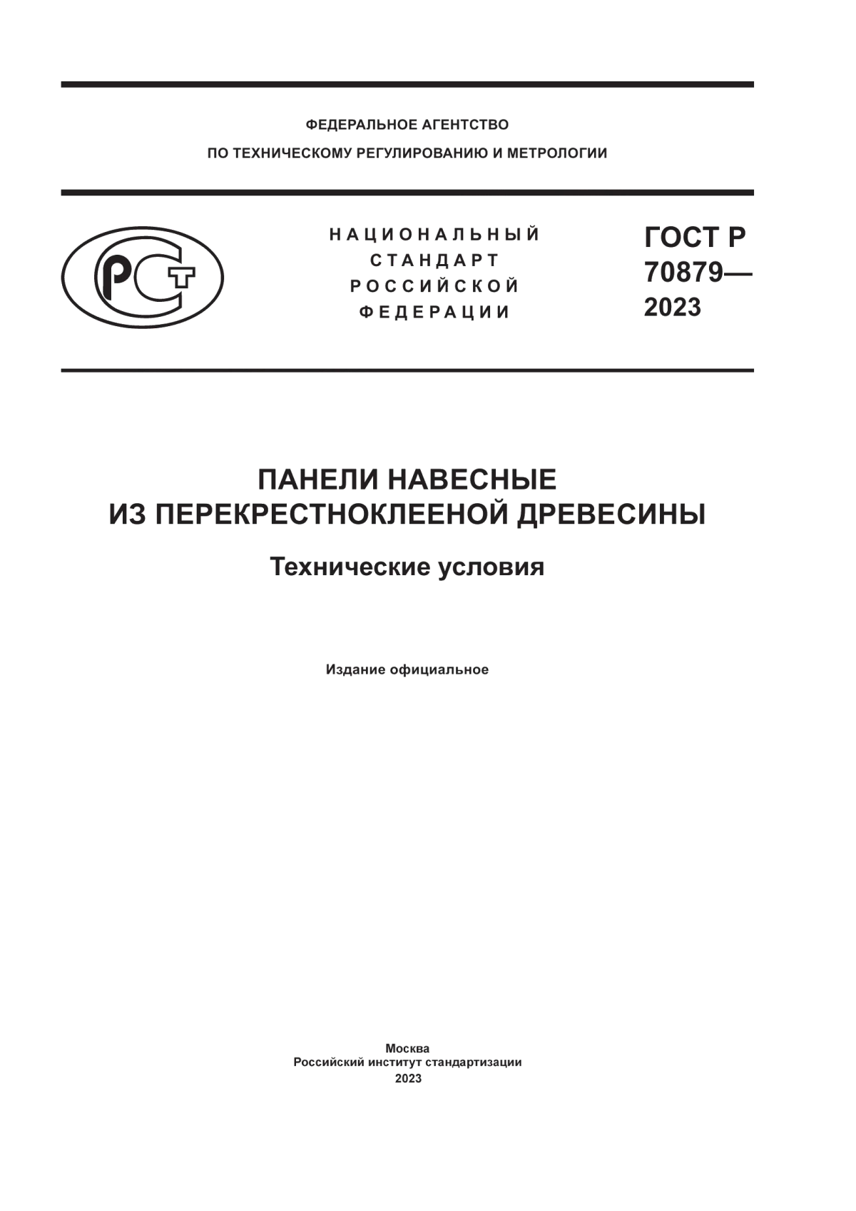 Обложка ГОСТ Р 70879-2023 Панели навесные из перекрестноклееной древесины. Технические условия