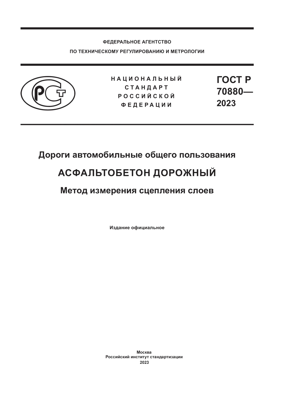 Обложка ГОСТ Р 70880-2023 Дороги автомобильные общего пользования. Асфальтобетон дорожный. Метод измерения сцепления слоев