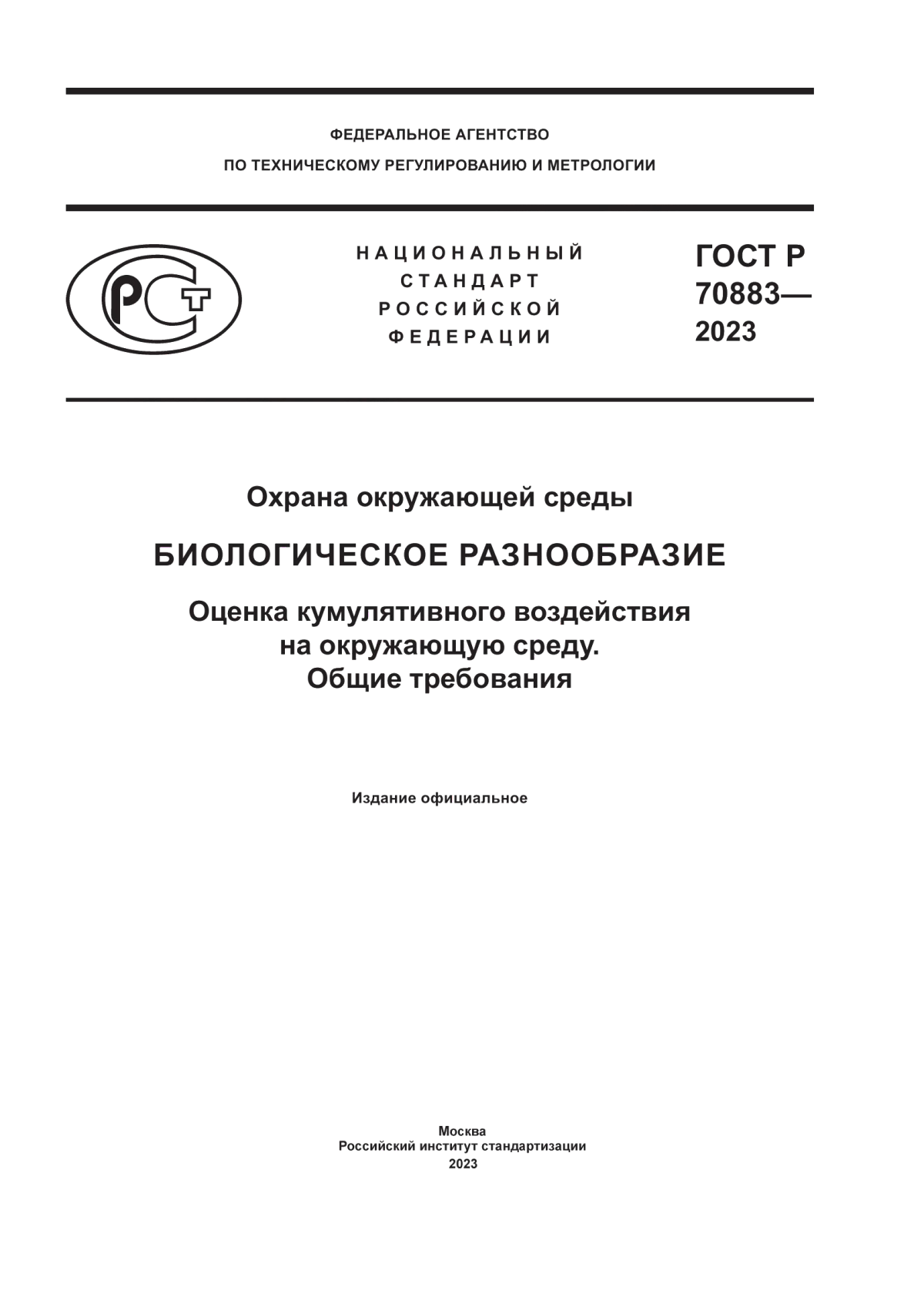 Обложка ГОСТ Р 70883-2023 Охрана окружающей среды. Биологическое разнообразие. Оценка кумулятивного воздействия на окружающую среду. Общие требования