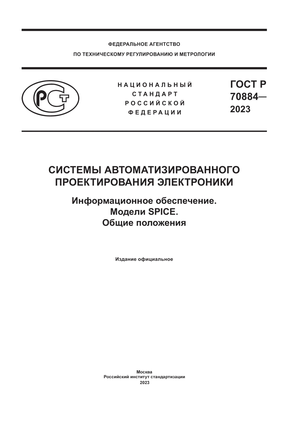 Обложка ГОСТ Р 70884-2023 Системы автоматизированного проектирования электроники. Информационное обеспечение. Модели SPICE. Общие положения