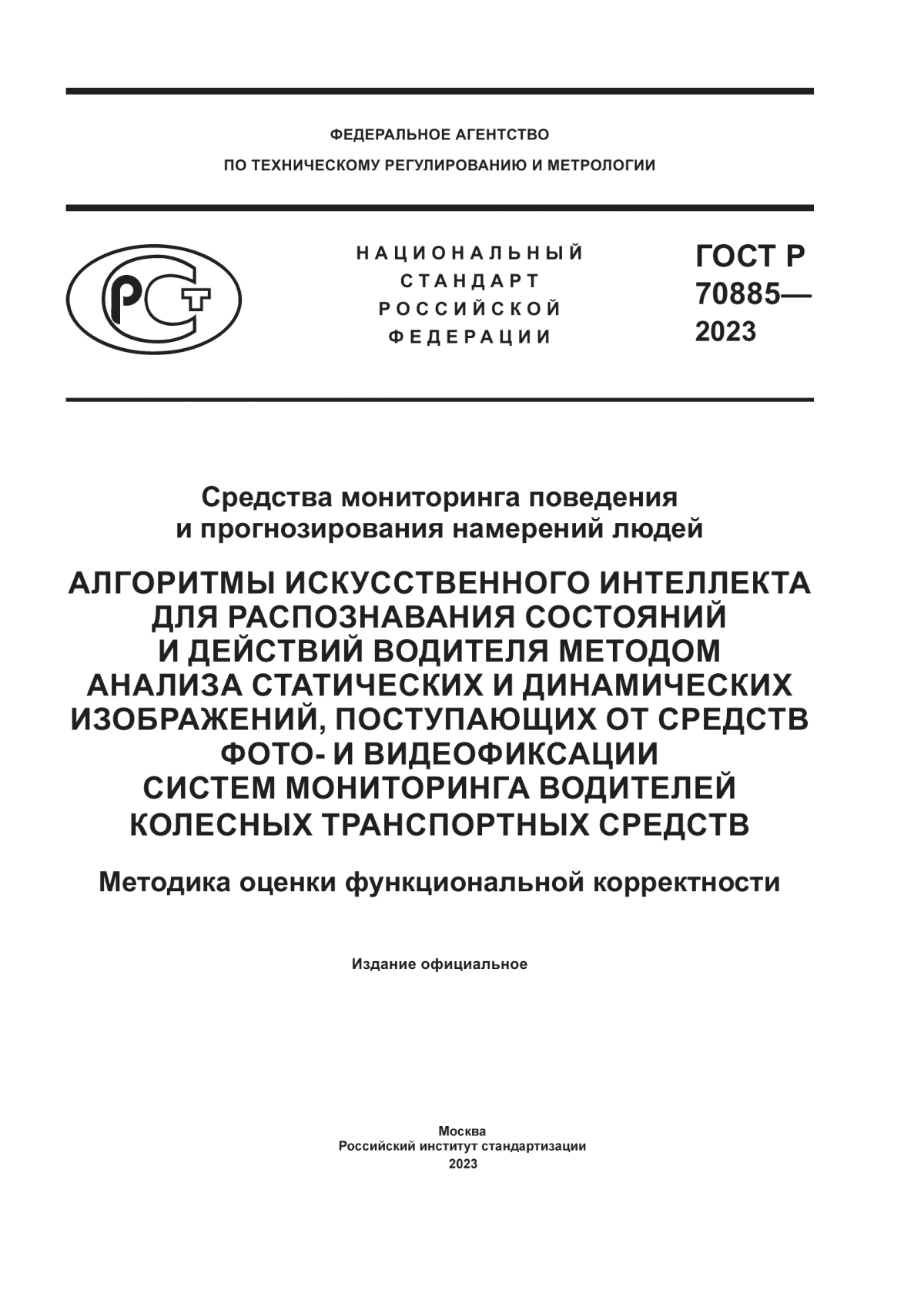 Обложка ГОСТ Р 70885-2023 Средства мониторинга поведения и прогнозирования намерений людей. Алгоритмы искусственного интеллекта для распознавания состояний и действий водителя методом анализа статических и динамических изображений, поступающих от средств фото- и видеофиксации систем мониторинга водителей колесных транспортных средств. Методика оценки функциональной корректности