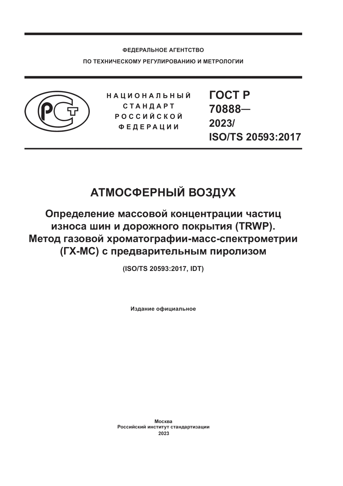 Обложка ГОСТ Р 70888-2023 Атмосферный воздух. Определение массовой концентрации частиц износа шин и дорожного покрытия (TRWP). Метод газовой хроматографии-масс-спектрометрии (ГХ-МС) с предварительным пиролизом