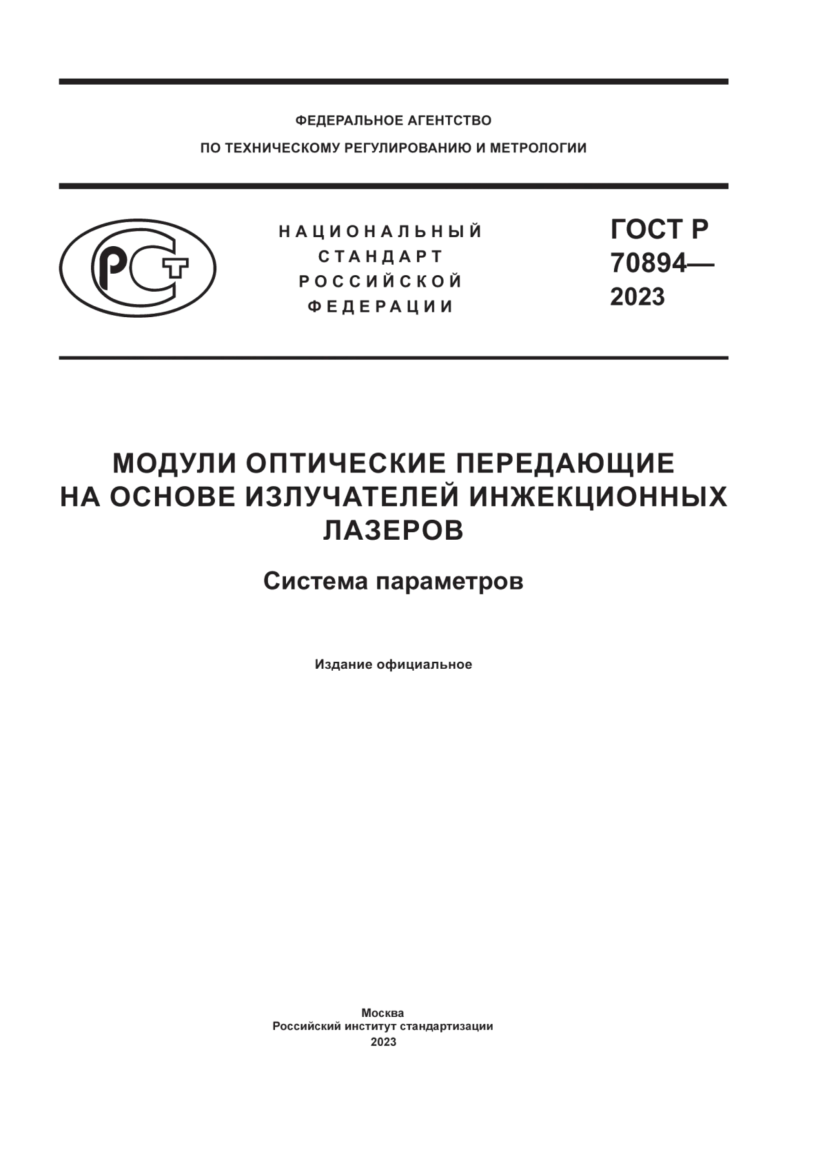 Обложка ГОСТ Р 70894-2023 Модули оптические передающие на основе излучателей инжекционных лазеров. Система параметров