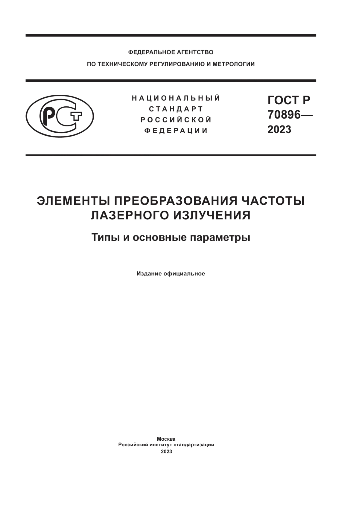 Обложка ГОСТ Р 70896-2023 Элементы преобразования частоты лазерного излучения. Типы и основные параметры