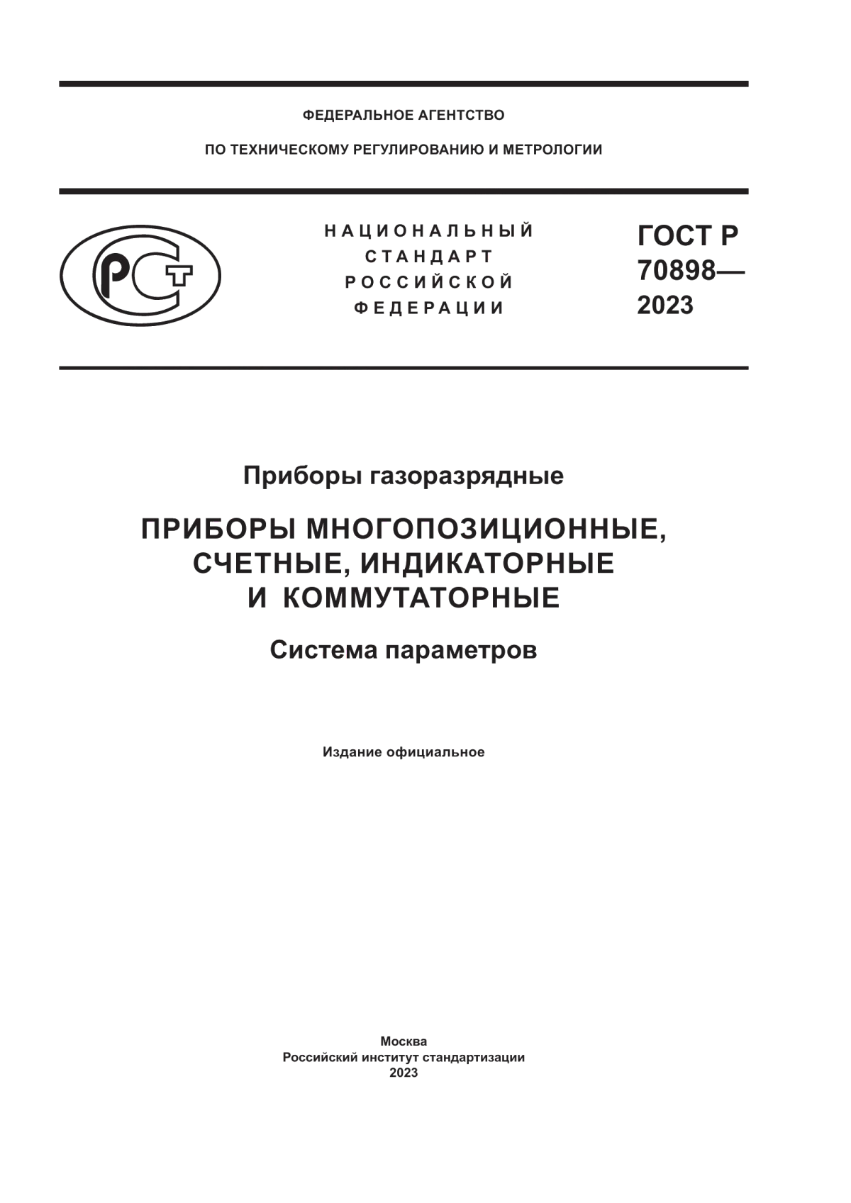 Обложка ГОСТ Р 70898-2023 Приборы газоразрядные. Приборы многопозиционные, счетные, индикаторные и коммутаторные. Система параметров