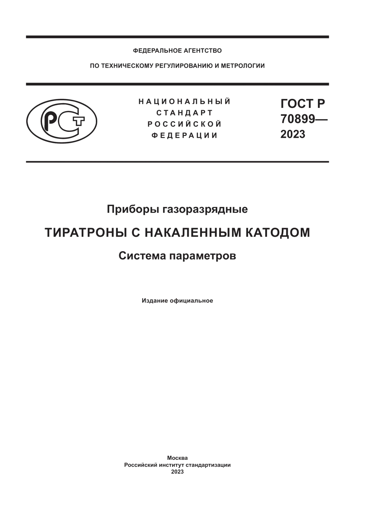 Обложка ГОСТ Р 70899-2023 Приборы газоразрядные. Тиратроны с накаленным катодом. Система параметров