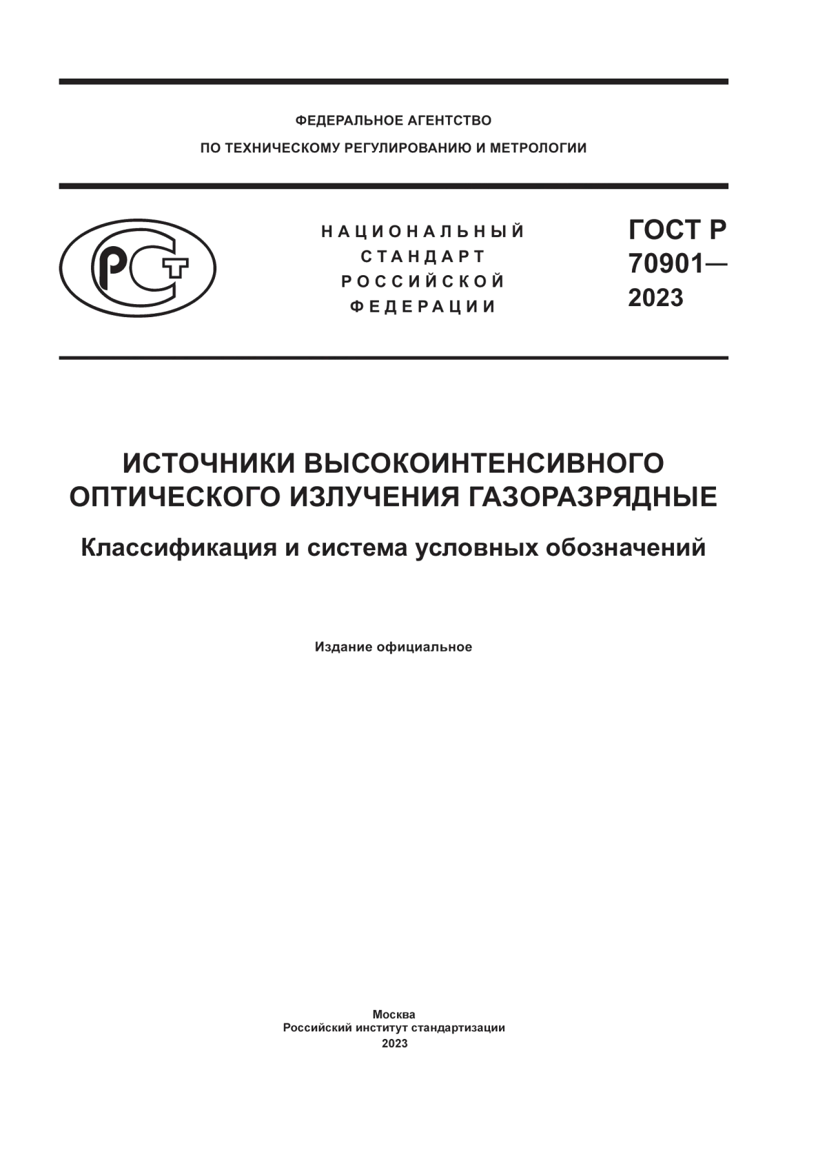 Обложка ГОСТ Р 70901-2023 Источники высокоинтенсивного оптического излучения газоразрядные. Классификация и система условных обозначений