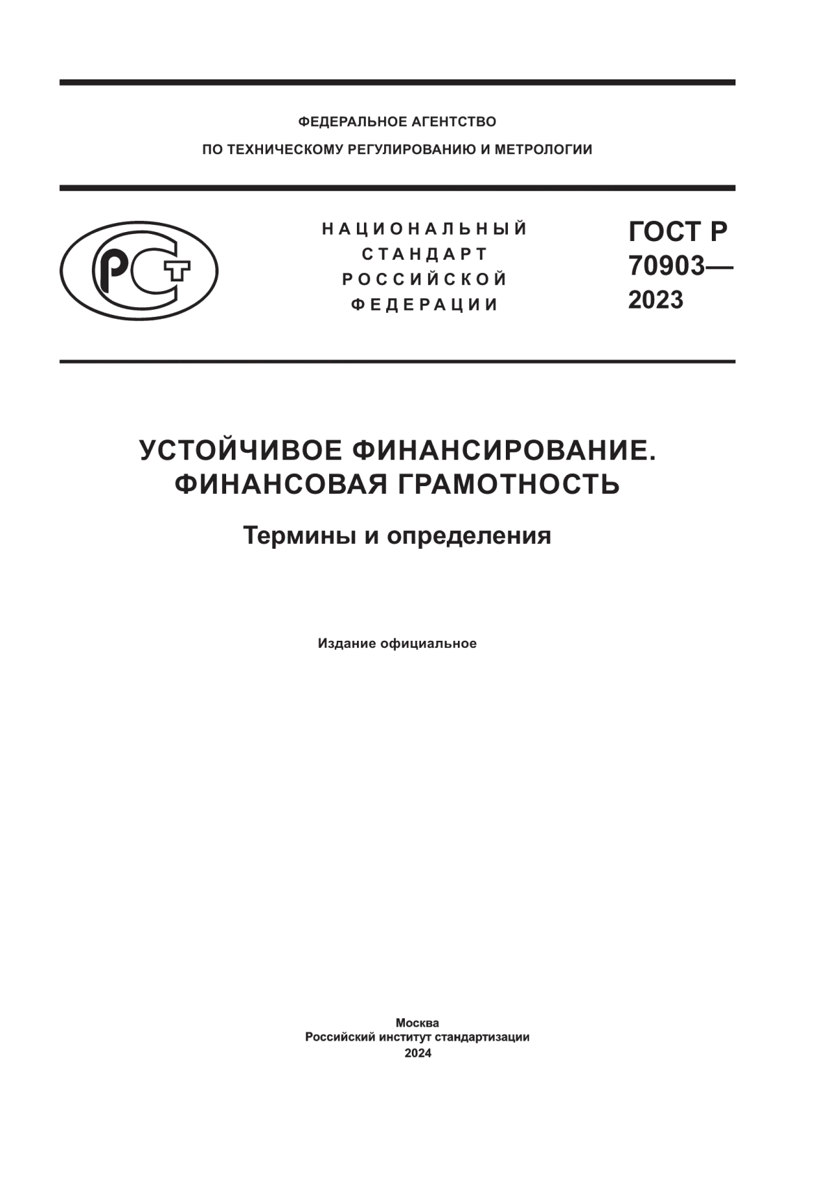 Обложка ГОСТ Р 70903-2023 Устойчивое финансирование. Финансовая грамотность. Термины и определения