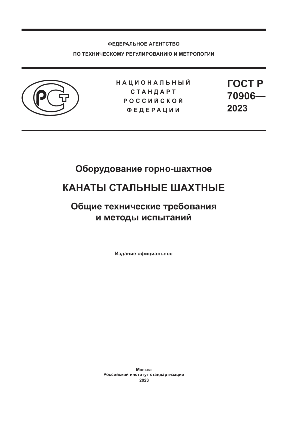 Обложка ГОСТ Р 70906-2023 Оборудование горно-шахтное. Канаты стальные шахтные. Общие технические требования и методы испытаний