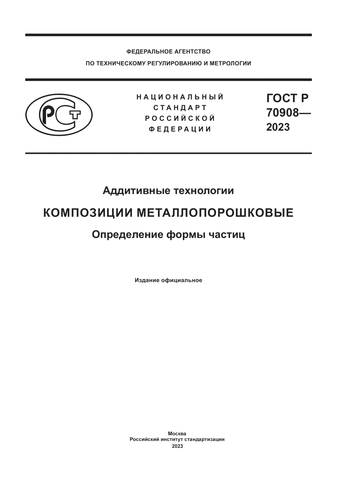 Обложка ГОСТ Р 70908-2023 Аддитивные технологии. Композиции металлопорошковые. Определение формы частиц