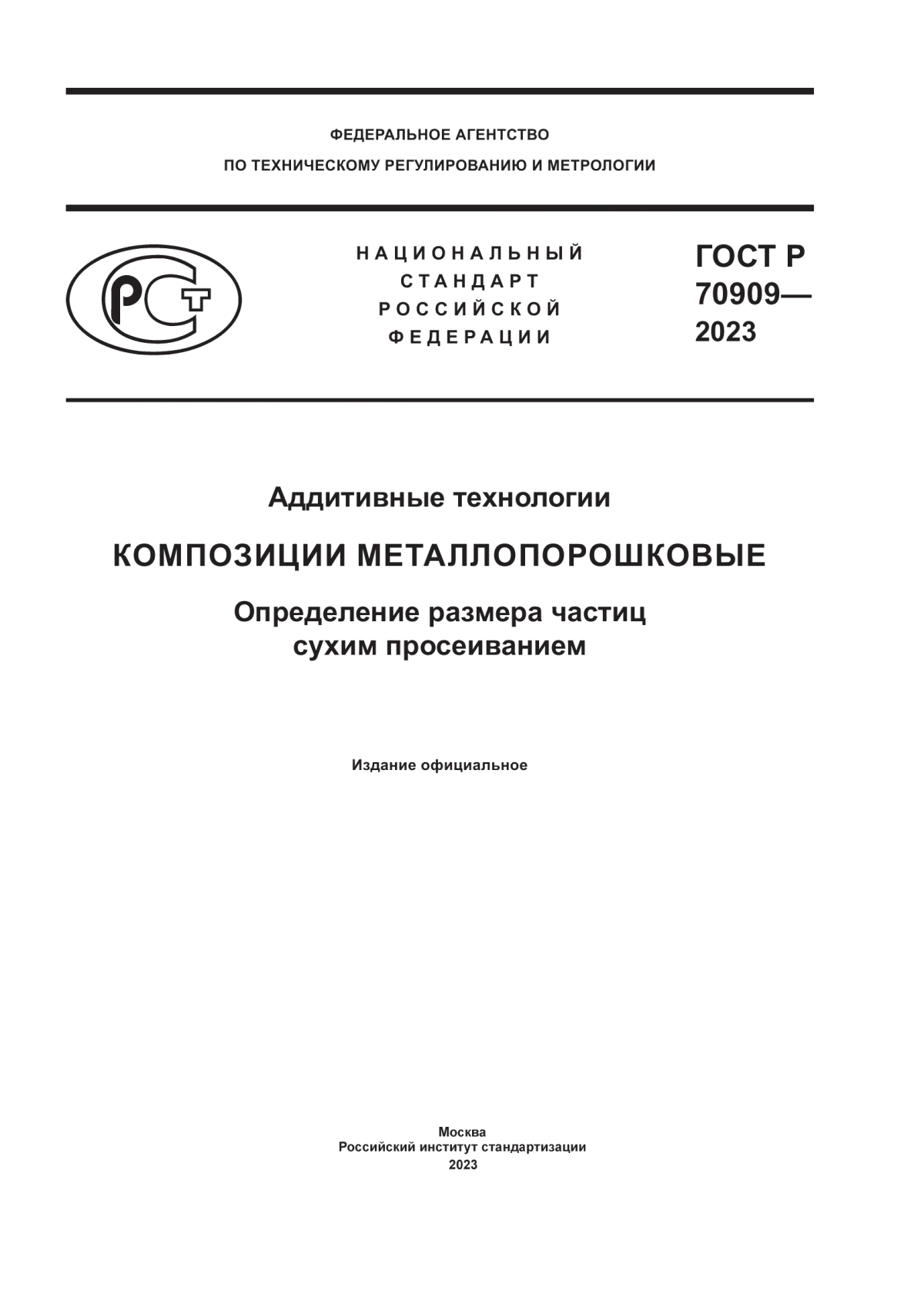 Обложка ГОСТ Р 70909-2023 Аддитивные технологии. Композиции металлопорошковые. Определение размера частиц сухим просеиванием