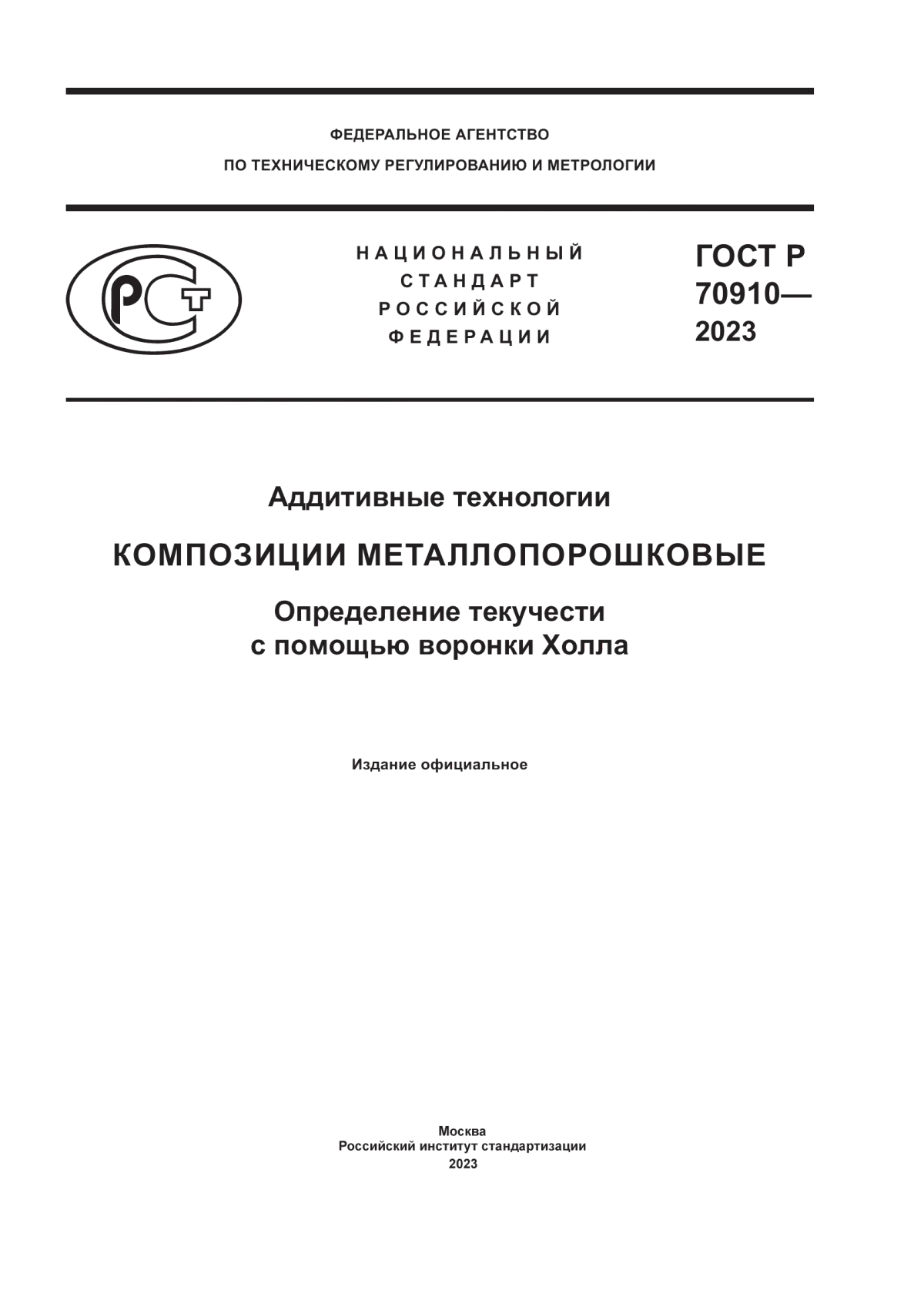 Обложка ГОСТ Р 70910-2023 Аддитивные технологии. Композиции металлопорошковые. Определение текучести с помощью воронки Холла