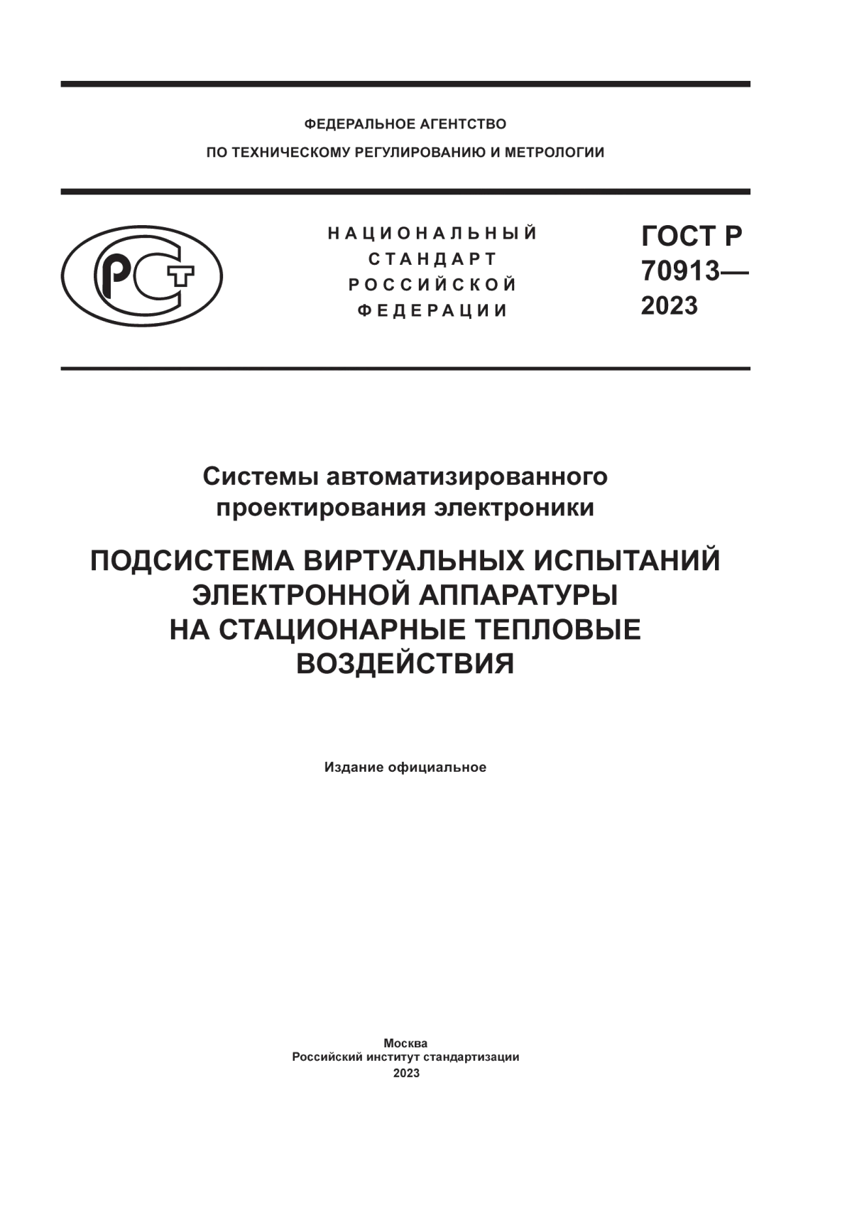 Обложка ГОСТ Р 70913-2023 Системы автоматизированного проектирования электроники. Подсистема виртуальных испытаний электронной аппаратуры на стационарные тепловые воздействия