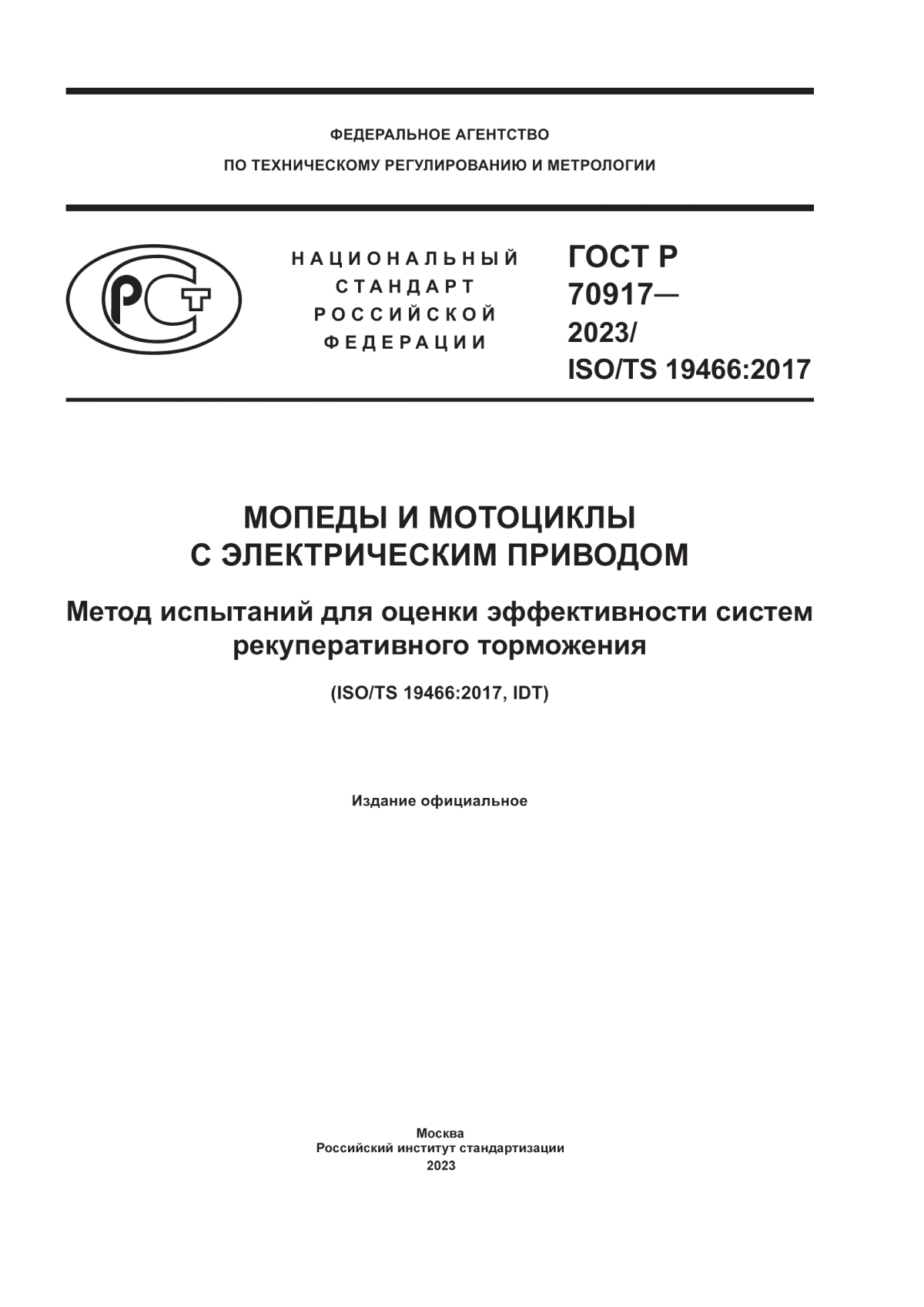 Обложка ГОСТ Р 70917-2023 Мопеды и мотоциклы с электрическим приводом. Метод испытаний для оценки эффективности систем рекуперативного торможения