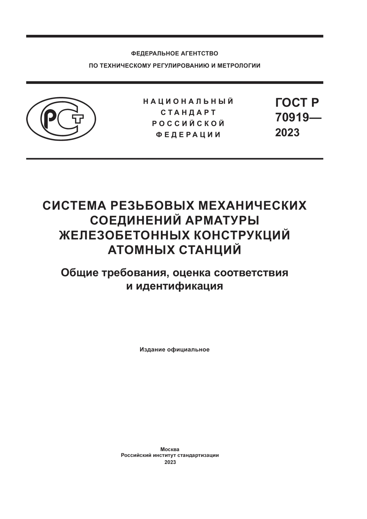 Обложка ГОСТ Р 70919-2023 Система резьбовых механических соединений арматуры железобетонных конструкций атомных станций. Общие требования, оценка соответствия и идентификация