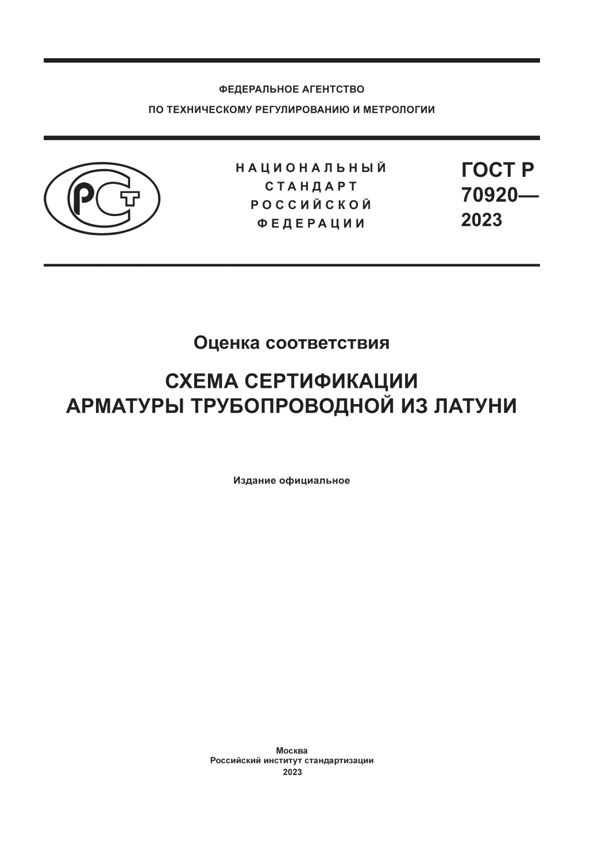 Обложка ГОСТ Р 70920-2023 Оценка соответствия. Схема сертификации арматуры трубопроводной из латуни