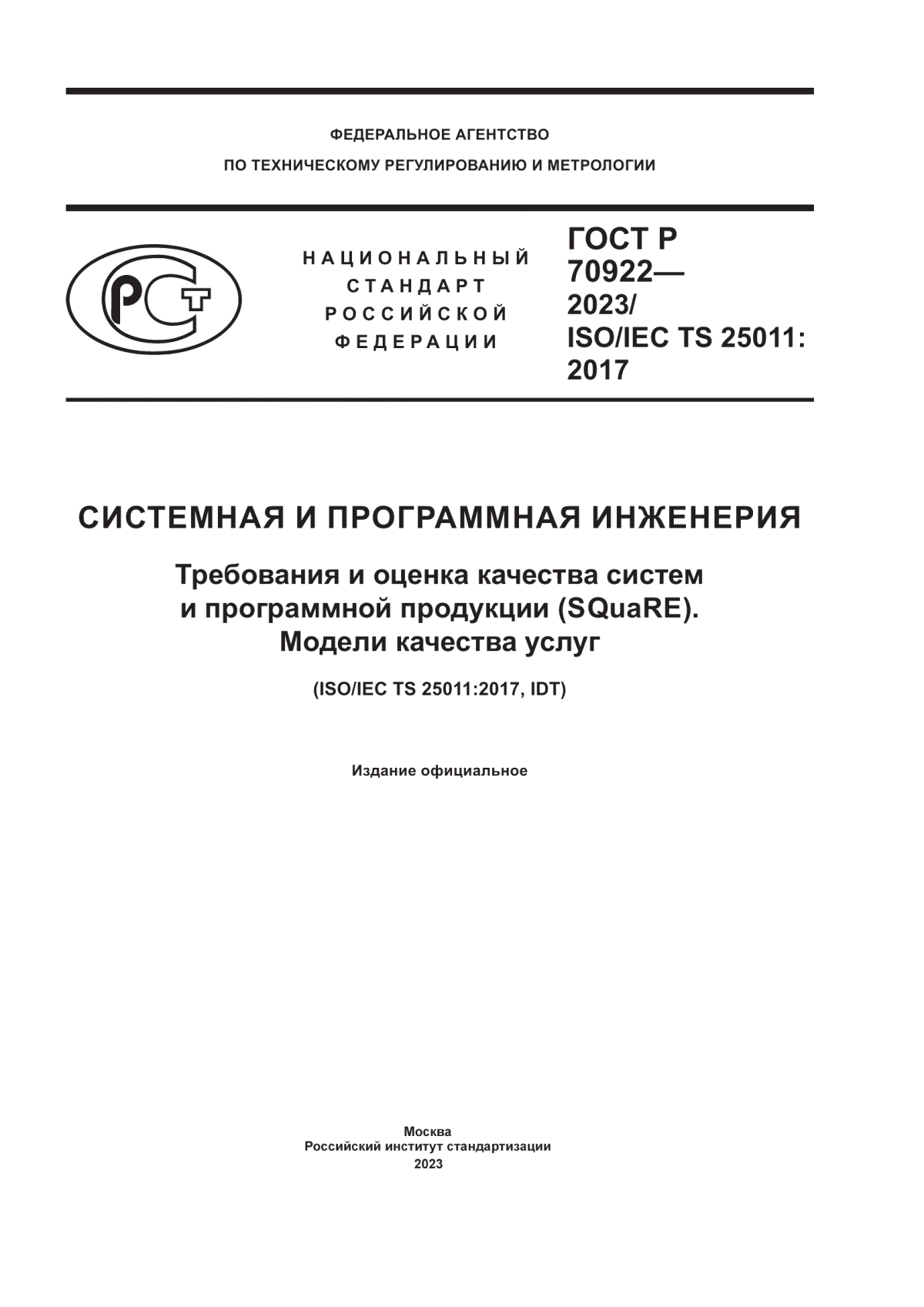 Обложка ГОСТ Р 70922-2023 Системная и программная инженерия. Требования и оценка качества систем и программной продукции (SQuaRE). Модели качества услуг