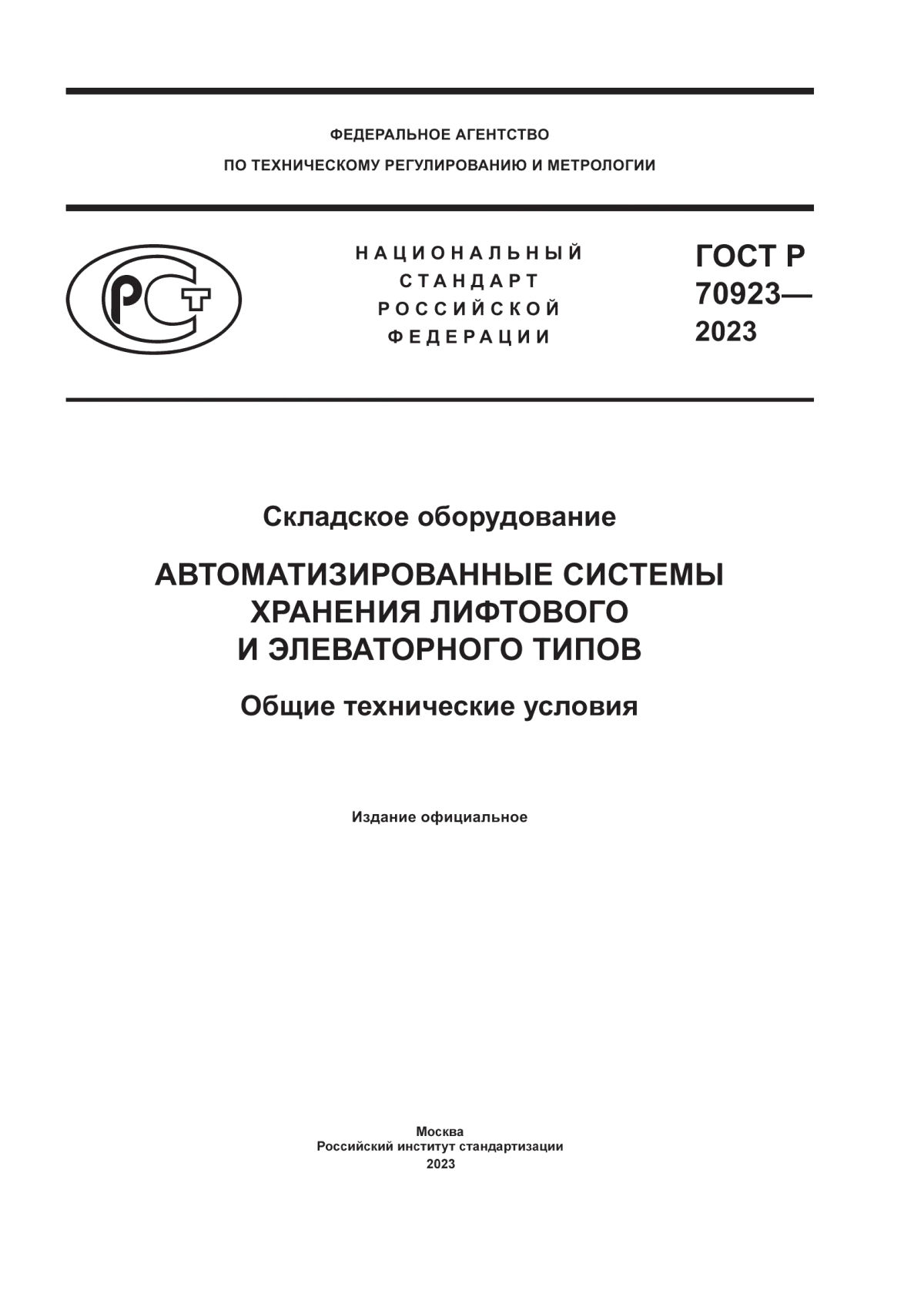 Обложка ГОСТ Р 70923-2023 Складское оборудование. Автоматизированные системы хранения лифтового и элеваторного типов. Общие технические условия