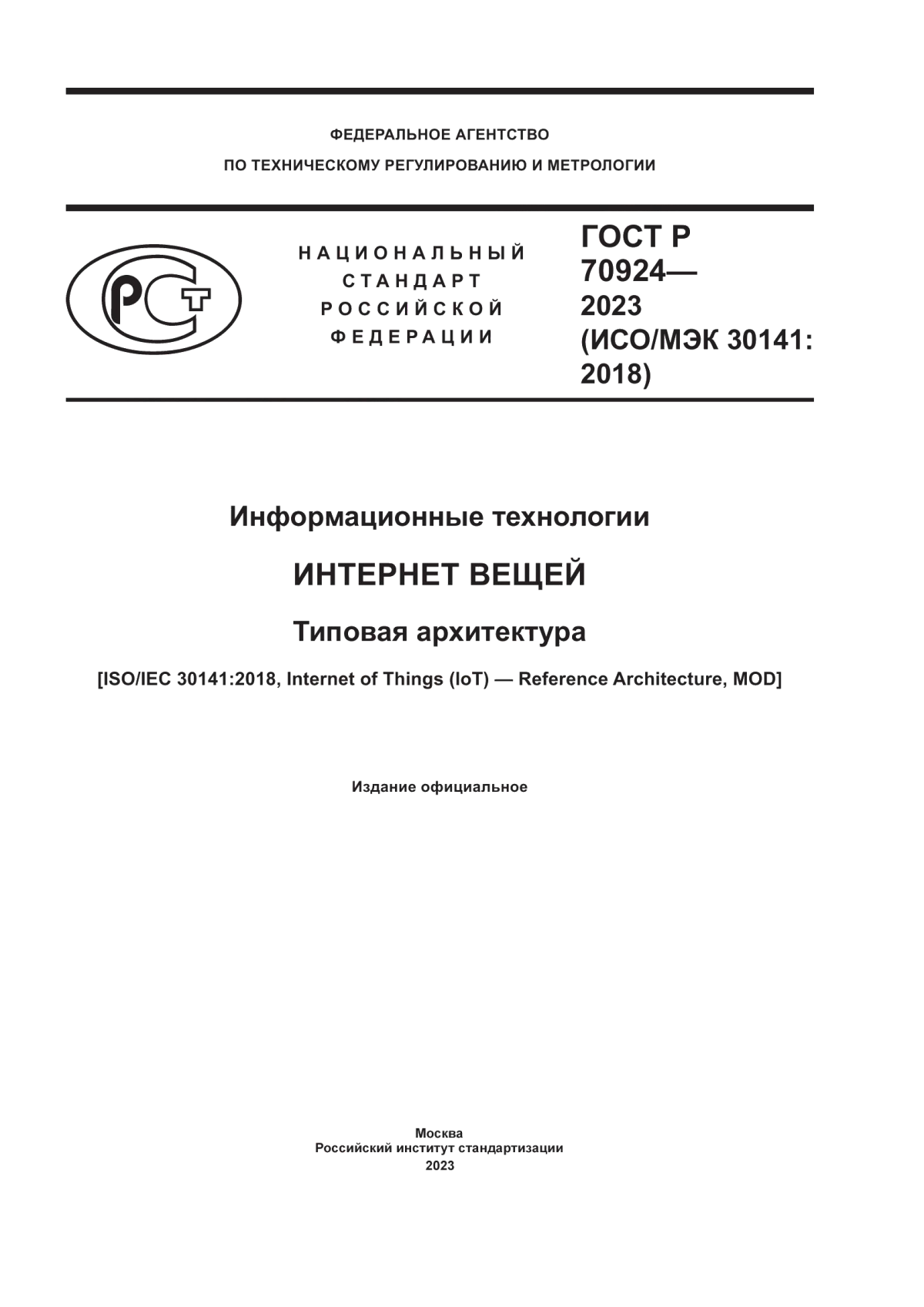 Обложка ГОСТ Р 70924-2023 Информационные технологии. Интернет вещей. Типовая архитектура