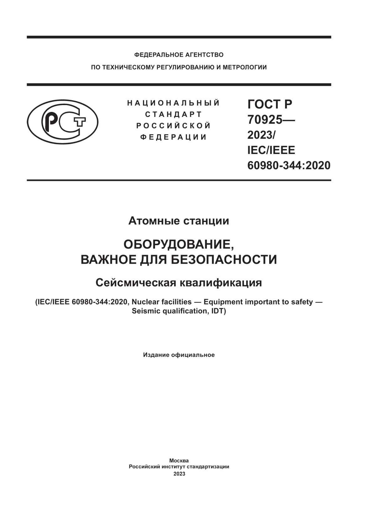 Обложка ГОСТ Р 70925-2023 Атомные станции. Оборудование, важное для безопасности. Сейсмическая квалификация