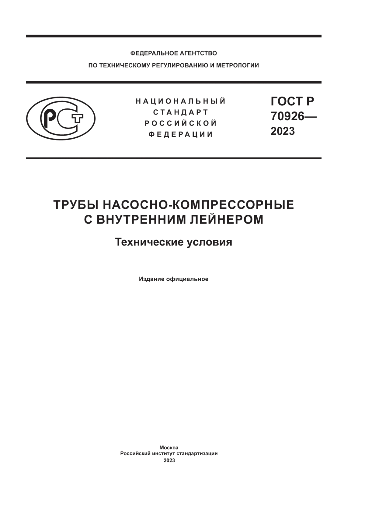 Обложка ГОСТ Р 70926-2023 Трубы насосно-компрессорные с внутренним лейнером. Технические условия