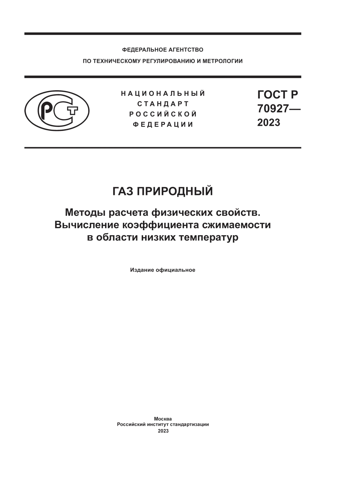 Обложка ГОСТ Р 70927-2023 Газ природный. Методы расчета физических свойств. Вычисление коэффициента сжимаемости в области низких температур