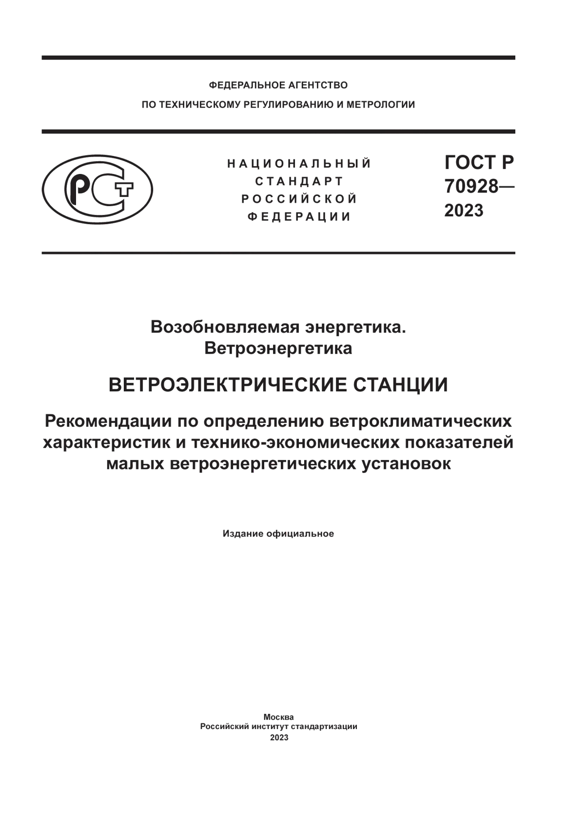 Обложка ГОСТ Р 70928-2023 Возобновляемая энергетика. Ветроэнергетика. Ветроэлектрические станции. Рекомендации по определению ветроклиматических характеристик и технико-экономических показателей малых ветроэнергетических установок