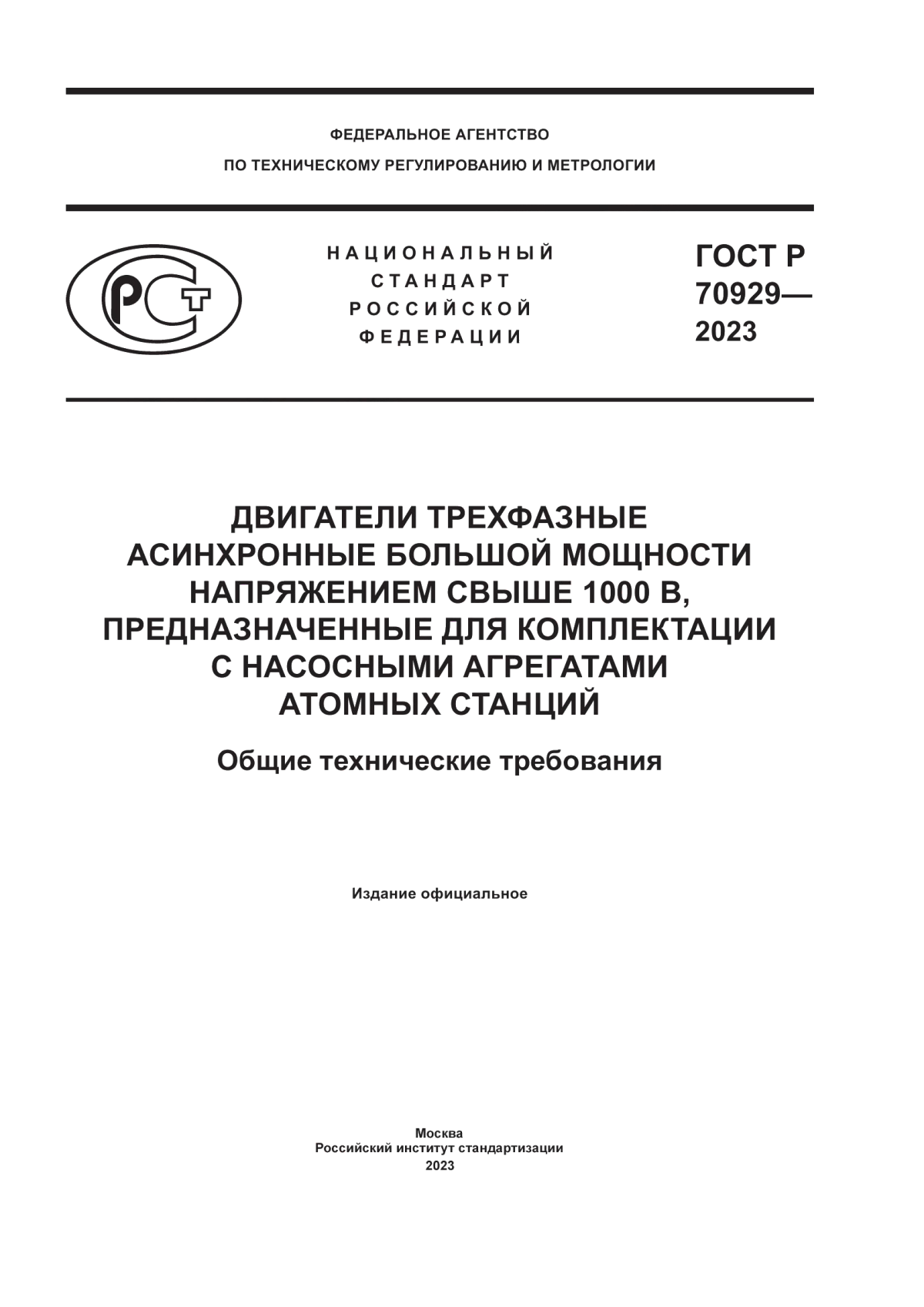 Обложка ГОСТ Р 70929-2023 Двигатели трехфазные асинхронные большой мощности напряжением свыше 1000 В, предназначенные для комплектации с насосными агрегатами атомных станций. Общие технические требования