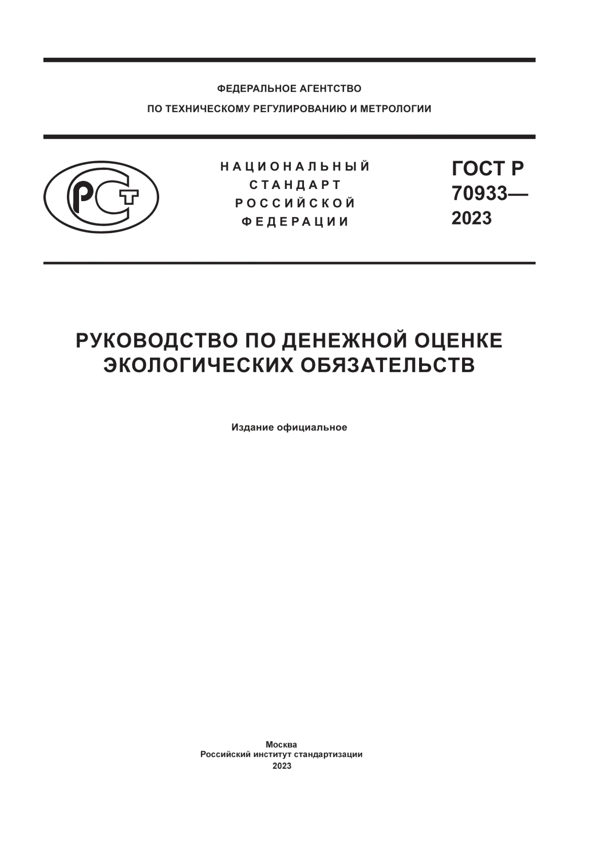 Обложка ГОСТ Р 70933-2023 Руководство по денежной оценке экологических обязательств