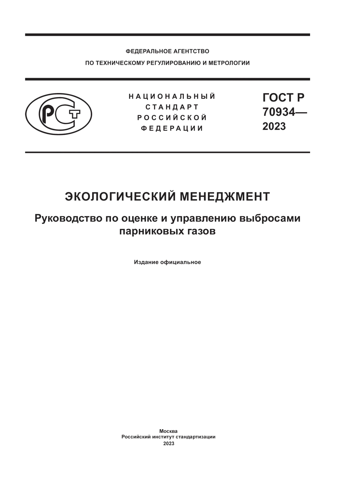 Обложка ГОСТ Р 70934-2023 Экологический менеджмент. Руководство по оценке и управлению выбросами парниковых газов