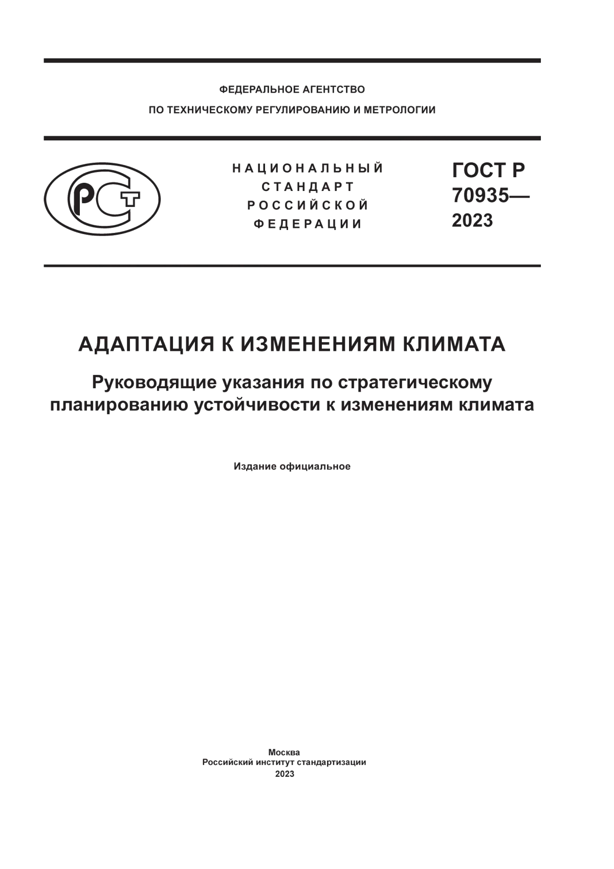 Обложка ГОСТ Р 70935-2023 Адаптация к изменениям климата. Руководящие указания по стратегическому планированию устойчивости к изменениям климата