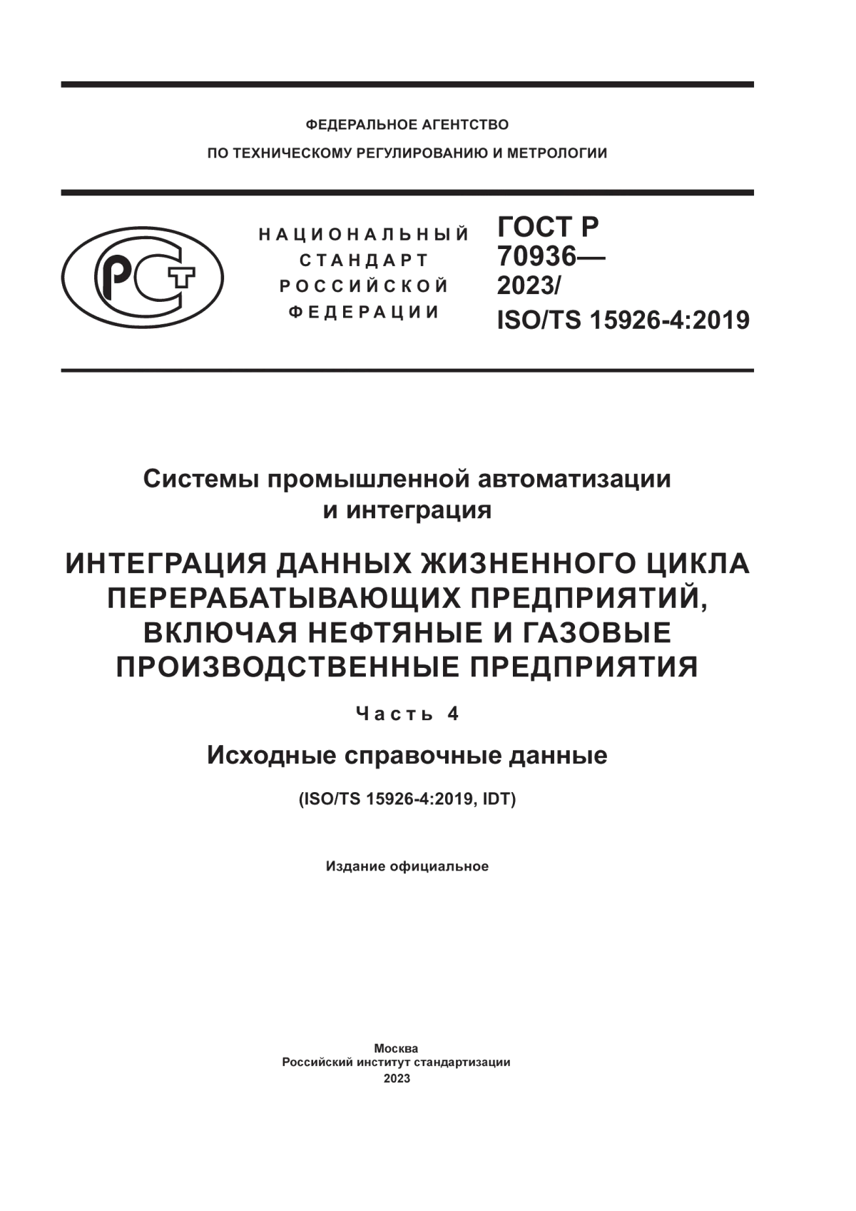 Обложка ГОСТ Р 70936-2023 Системы промышленной автоматизации и интеграция. Интеграция данных жизненного цикла перерабатывающих предприятий, включая нефтяные и газовые производственные предприятия. Часть 4. Исходные справочные данные