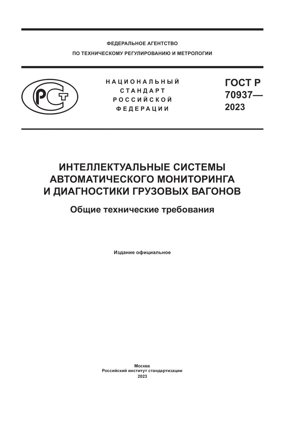 Обложка ГОСТ Р 70937-2023 Интеллектуальные системы автоматического мониторинга и диагностики грузовых вагонов. Общие технические требования