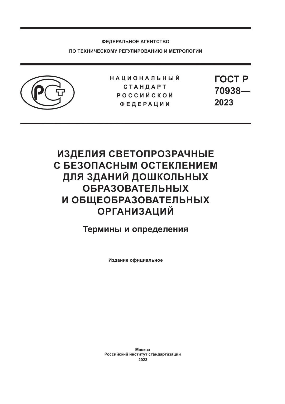 Обложка ГОСТ Р 70938-2023 Изделия светопрозрачные с безопасным остеклением для зданий дошкольных образовательных и общеобразовательных организаций. Термины и определения