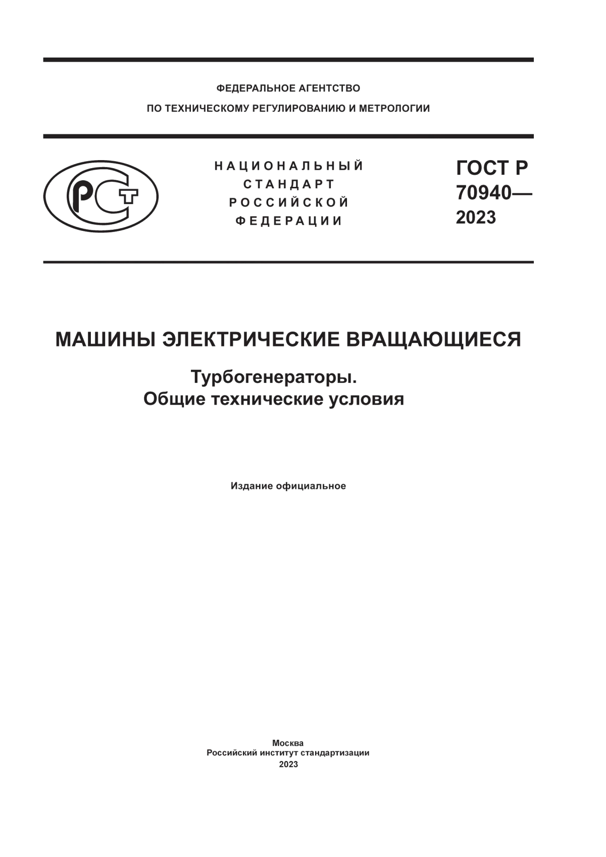 Обложка ГОСТ Р 70940-2023 Машины электрические вращающиеся. Турбогенераторы. Общие технические условия