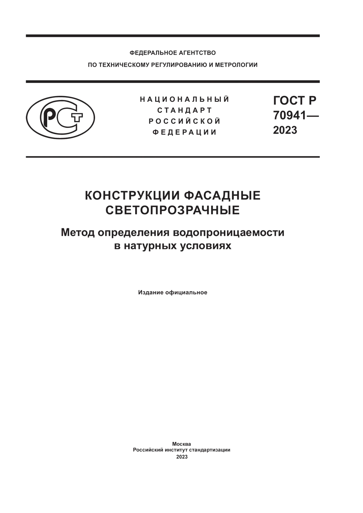 Обложка ГОСТ Р 70941-2023 Конструкции фасадные светопрозрачные. Метод определения водопроницаемости в натурных условиях