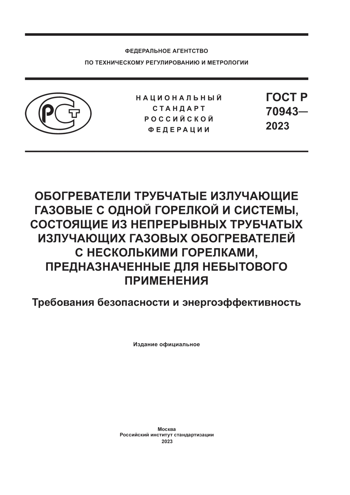 Обложка ГОСТ Р 70943-2023 Обогреватели трубчатые излучающие газовые с одной горелкой и системы, состоящие из непрерывных трубчатых излучающих газовых обогревателей с несколькими горелками, предназначенные для небытового применения. Требования безопасности и энергоэффективность