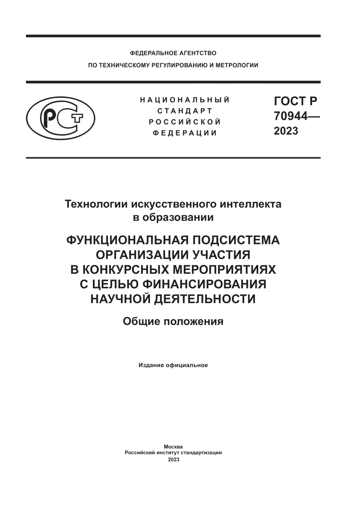 Обложка ГОСТ Р 70944-2023 Технологии искусственного интеллекта в образовании. Функциональная подсистема организации участия в конкурсных мероприятиях с целью финансирования научной деятельности. Общие положения