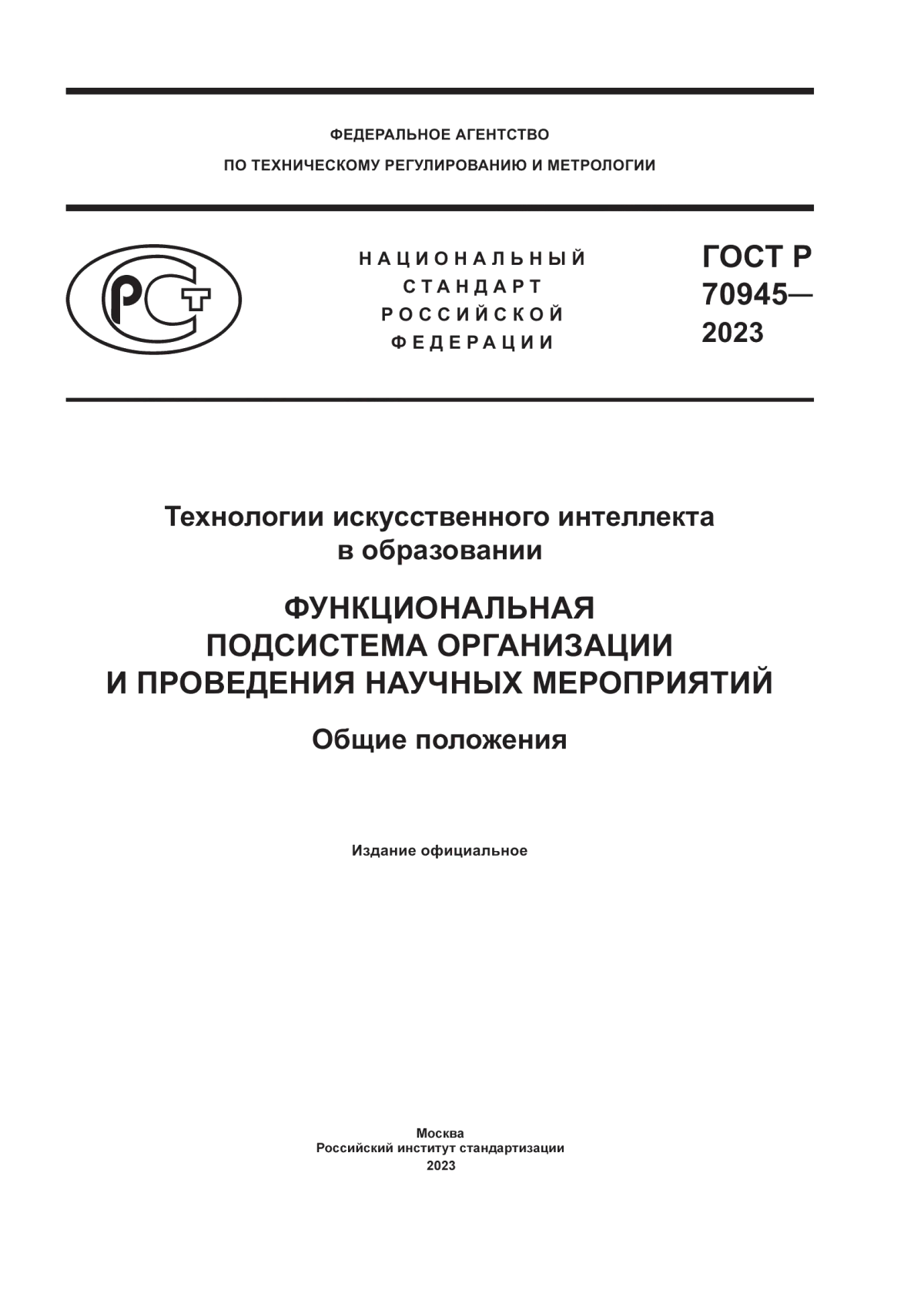 Обложка ГОСТ Р 70945-2023 Технологии искусственного интеллекта в образовании. Функциональная подсистема организации и проведения научных мероприятий. Общие положения