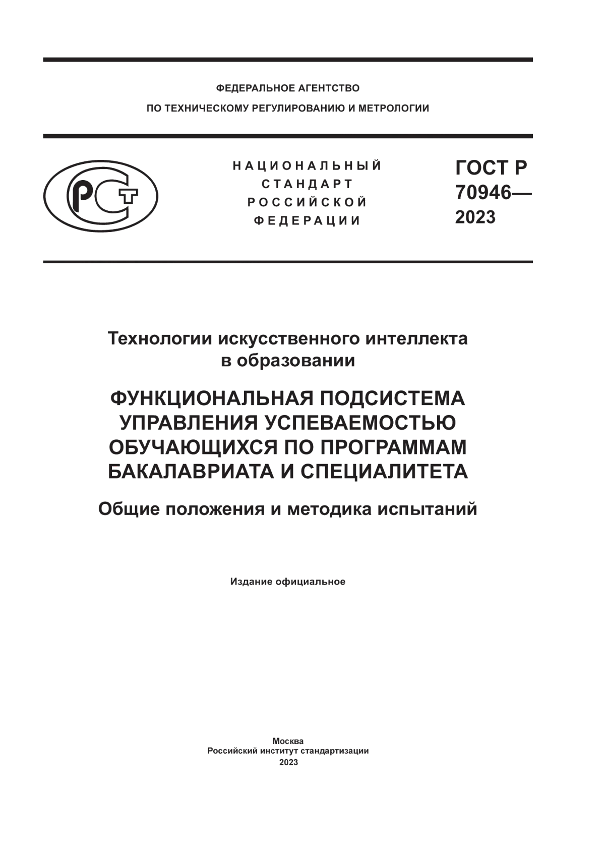 Обложка ГОСТ Р 70946-2023 Технологии искусственного интеллекта в образовании. Функциональная подсистема управления успеваемостью обучающихся по программам бакалавриата и специалитета. Общие положения и методика испытаний